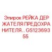 GS12369355 РЕЙКА ДЕРЖАТЕЛЯ ПРЕДОХРАНИТЕЛЕЙ Epiroc