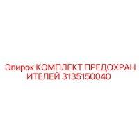 3135150040 КОМПЛЕКТ ПРЕДОХРАНИТЕЛЕЙ Epiroc