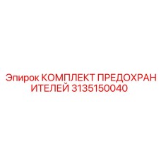 Фото набора предохранителей для буровой техники