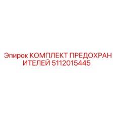 5112015445 КОМПЛЕКТ ПРЕДОХРАНИТЕЛЕЙ Epiroc