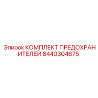 8440304675 КОМПЛЕКТ ПРЕДОХРАНИТЕЛЕЙ Epiroc