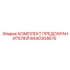 8440304675 КОМПЛЕКТ ПРЕДОХРАНИТЕЛЕЙ Epiroc