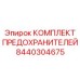 8440304675 КОМПЛЕКТ ПРЕДОХРАНИТЕЛЕЙ Epiroc
