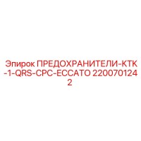 2200701242 ПРЕДОХРАНИТЕЛИ-KTK-1-QRS-CPC-ECCATO Epiroc