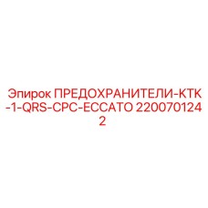 2200701242 ПРЕДОХРАНИТЕЛИ-KTK-1-QRS-CPC-ECCATO Epiroc