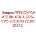 2200701242 ПРЕДОХРАНИТЕЛИ-KTK-1-QRS-CPC-ECCATO Epiroc