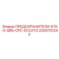 2200701243 ПРЕДОХРАНИТЕЛИ-KTK-3-QRS-CPC-ECCATO Epiroc