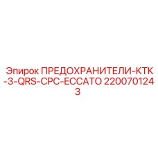 2200701243 ПРЕДОХРАНИТЕЛИ-KTK-3-QRS-CPC-ECCATO Epiroc