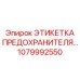 1079992550 ЭТИКЕТКА ПРЕДОХРАНИТЕЛЯ Epiroc