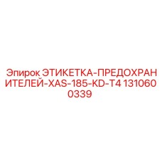 1310600339 ЭТИКЕТКА-ПРЕДОХРАНИТЕЛЕЙ-XAS-185-KD-T4 Epiroc