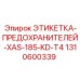 1310600339 ЭТИКЕТКА-ПРЕДОХРАНИТЕЛЕЙ-XAS-185-KD-T4 Epiroc