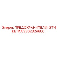 2202829800 ПРЕДОХРАНИТЕЛИ-ЭТИКЕТКА Epiroc