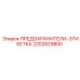 2202829800 ПРЕДОХРАНИТЕЛИ-ЭТИКЕТКА Epiroc