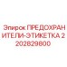 2202829800 ПРЕДОХРАНИТЕЛИ-ЭТИКЕТКА Epiroc