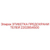 2202854500 ЭТИКЕТКА ПРЕДОХРАНИТЕЛЕЙ Epiroc