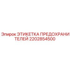 2202854500 ЭТИКЕТКА ПРЕДОХРАНИТЕЛЕЙ Epiroc