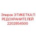2202854500 ЭТИКЕТКА ПРЕДОХРАНИТЕЛЕЙ Epiroc