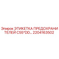 2204163502 ЭТИКЕТКА ПРЕДОХРАНИТЕЛЕЙ C55*DD Epiroc