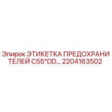 2204163502 ЭТИКЕТКА ПРЕДОХРАНИТЕЛЕЙ C55*DD Epiroc