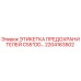 2204163502 ЭТИКЕТКА ПРЕДОХРАНИТЕЛЕЙ C55*DD Epiroc