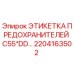 2204163502 ЭТИКЕТКА ПРЕДОХРАНИТЕЛЕЙ C55*DD Epiroc