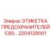 2204129001 ЭТИКЕТКА ПРЕДОХРАНИТЕЛЕЙ C80 Epiroc