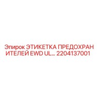2204137001 ЭТИКЕТКА ПРЕДОХРАНИТЕЛЕЙ EWD UL Epiroc