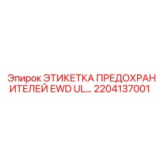 2204137001 ЭТИКЕТКА ПРЕДОХРАНИТЕЛЕЙ EWD UL Epiroc
