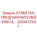 2204137001 ЭТИКЕТКА ПРЕДОХРАНИТЕЛЕЙ EWD UL Epiroc