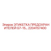 2204157400 ЭТИКЕТКА ПРЕДОХРАНИТЕЛЕЙ G7-15 Epiroc