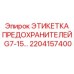 2204157400 ЭТИКЕТКА ПРЕДОХРАНИТЕЛЕЙ G7-15 Epiroc