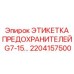 2204157500 ЭТИКЕТКА ПРЕДОХРАНИТЕЛЕЙ G7-15 Epiroc