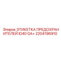 2204196910 ЭТИКЕТКА ПРЕДОХРАНИТЕЛЕЙ ID40 GA+ Epiroc