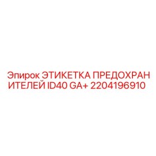 2204196910 ЭТИКЕТКА ПРЕДОХРАНИТЕЛЕЙ ID40 GA+ Epiroc