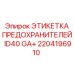 2204196910 ЭТИКЕТКА ПРЕДОХРАНИТЕЛЕЙ ID40 GA+ Epiroc