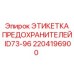 2204196900 ЭТИКЕТКА ПРЕДОХРАНИТЕЛЕЙ ID73-96 Epiroc