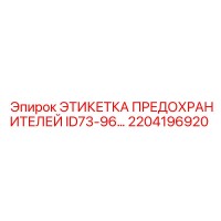 2204196920 ЭТИКЕТКА ПРЕДОХРАНИТЕЛЕЙ ID73-96 Epiroc