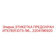 2204196920 ЭТИКЕТКА ПРЕДОХРАНИТЕЛЕЙ ID73-96 Epiroc