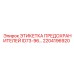 2204196920 ЭТИКЕТКА ПРЕДОХРАНИТЕЛЕЙ ID73-96 Epiroc