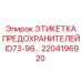 2204196920 ЭТИКЕТКА ПРЕДОХРАНИТЕЛЕЙ ID73-96 Epiroc