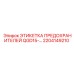 2204149210 ЭТИКЕТКА ПРЕДОХРАНИТЕЛЕЙ QGD15- Epiroc