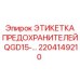2204149210 ЭТИКЕТКА ПРЕДОХРАНИТЕЛЕЙ QGD15- Epiroc