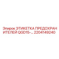 2204149240 ЭТИКЕТКА ПРЕДОХРАНИТЕЛЕЙ QGD15- Epiroc