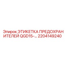 2204149240 ЭТИКЕТКА ПРЕДОХРАНИТЕЛЕЙ QGD15- Epiroc