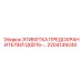 2204149240 ЭТИКЕТКА ПРЕДОХРАНИТЕЛЕЙ QGD15- Epiroc