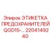 2204149240 ЭТИКЕТКА ПРЕДОХРАНИТЕЛЕЙ QGD15- Epiroc