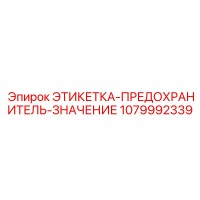 1079992339 ЭТИКЕТКА-ПРЕДОХРАНИТЕЛЬ-ЗНАЧЕНИЕ Epiroc