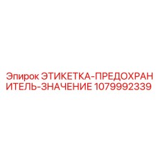 1079992339 ЭТИКЕТКА-ПРЕДОХРАНИТЕЛЬ-ЗНАЧЕНИЕ Epiroc
