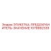 1079992339 ЭТИКЕТКА-ПРЕДОХРАНИТЕЛЬ-ЗНАЧЕНИЕ Epiroc
