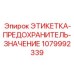 1079992339 ЭТИКЕТКА-ПРЕДОХРАНИТЕЛЬ-ЗНАЧЕНИЕ Epiroc